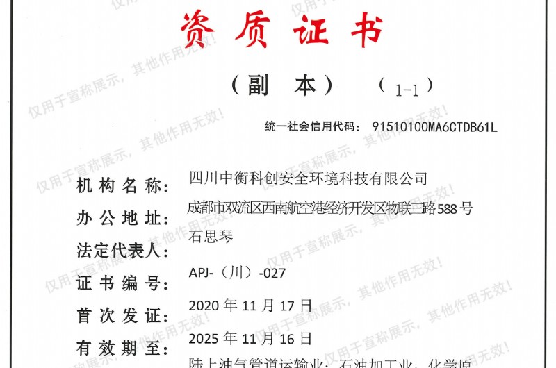 安全评价资质