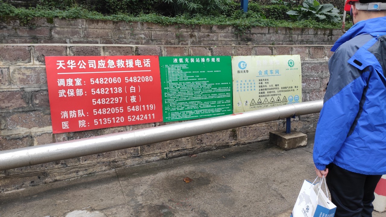 四川天华股份有限公司危险化学品生产安全现状评价